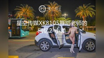 星空传媒XK8105舞蹈老师的回忆2-小柔