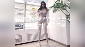 蜜桃影像傳媒 PME025 無恥小姨用計迷奸姐夫 李慕