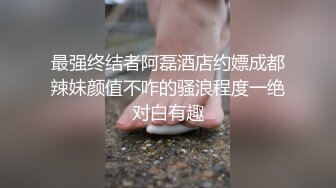 最强终结者阿磊酒店约嫖成都辣妹颜值不咋的骚浪程度一绝对白有趣