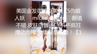 美国金发御姐型美妖 TS伪娘人妖❤️michellealter❤️颜值不错 皮肤白皙 用飞机杯疯狂撸动肉棒 表情很是骚浪！【144V】 (46)