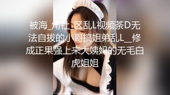 ✅超颜值极品✅微露脸极品会所小妹 你眼里的女神其实个骚婊子，全程被干娇喘不止，各种姿势轮番上阵 高颜值反差婊