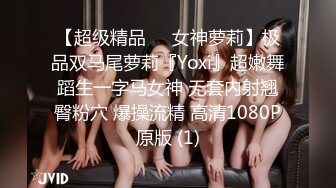 【超级精品❤️女神萝莉】极品双马尾萝莉『Yoxi』超嫩舞蹈生一字马女神 无套内射翘臀粉穴 爆操流精 高清1080P原版 (1)