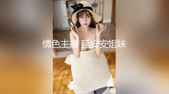 情色主播 延安安姐妹