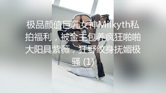 极品颜值巨乳女神Milkyth私拍福利，被金主包养疯狂啪啪大阳具紫薇，狂野纹身抚媚极骚 (1)