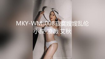 MKY-WM-008寂寞嫂嫂乱伦小叔-凌薇 艾秋