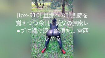 [ipx-910] 旦那への罪悪感を覚えつつ今日も義父の濃密レ●プに繰り返し絶頂を… 宮西ひかる