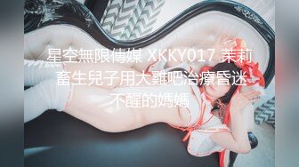 星空無限傳媒 XKKY017 茉莉 畜生兒子用大雞吧治療昏迷不醒的媽媽