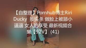 【自整理】Pornhub博主RiriDucky  按头杀 做脸上被舔小逼逼 女人的享受 最新视频合集【92V】 (41)