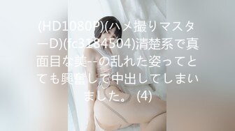 (HD1080P)(ハメ撮りマスターD)(fc3184504)清楚系で真面目な美--の乱れた姿ってとても興奮して中出してしまいました。 (4)