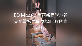 STP18905 新猎物达成 极品美乳超棒身材大一娇嫩学妹各式玩操调教