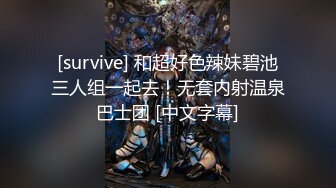 [survive] 和超好色辣妹碧池三人组一起去！无套内射温泉巴士团 [中文字幕]