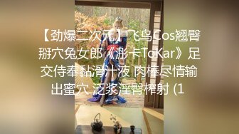 【劲爆二次元】飞鸟Cos翘臀掰穴兔女郎《浵卡ToKar》足交侍奉黏滑汁液 肉棒尽情输出蜜穴 泛浆淫臀榨射 (1 