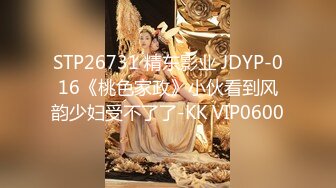 STP26731 精东影业 JDYP-016《桃色家政》小伙看到风韵少妇受不了了-KK VIP0600