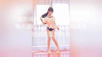 91CM-247.高梨遥香.私人玩物.第四集.捆绑拘束淫欲觉醒.91制片厂