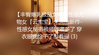 【丰臀爆乳极品女神】性感尤物女『云宝宝』未流出新作-性感女秘书被领导灌多了 穿衣服就给干了怼着操 (3)