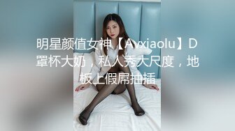 明星颜值女神【Avxiaolu】D罩杯大奶，私人秀大尺度，地板上假屌抽插