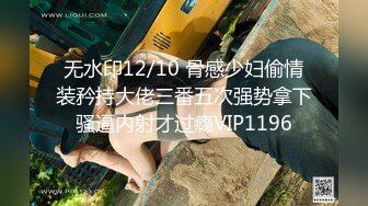 无水印12/10 骨感少妇偷情装矜持大佬三番五次强势拿下骚逼内射才过瘾VIP1196