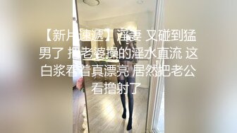 【新片速遞】淫妻 又碰到猛男了 把老婆操的淫水直流 这白浆看着真漂亮 居然把老公看撸射了 