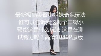 『小水水』大胸骚女友穿紧身连衣裙勾引反差白富美御姐女神 按倒在桌子上 抬起美腿操小穴，太过敏感 直接被操喷