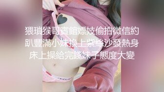 身材丰满的美女同事被金钱诱惑下班后去宾馆私拍被色魔摄影师各种咸猪手419 -SCF身材丰满的美女同事被金钱诱惑下班后去宾馆私拍被色魔摄影师各种咸猪手 (9)