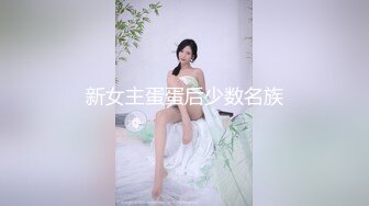 新女主蛋蛋后少数名族