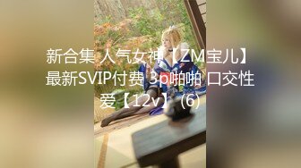 新合集 人气女神【ZM宝儿】最新SVIP付费 3p啪啪 口交性爱【12v】 (6)