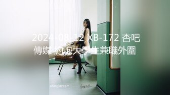  2024-08-12 XB-172 杏吧傳媒 約炮大學生兼職外圍