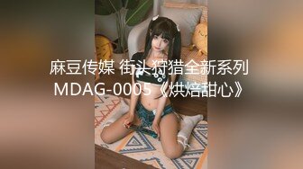 麻豆传媒 街头狩猎全新系列 MDAG-0005《烘焙甜心》