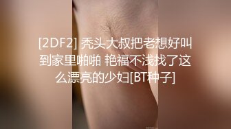 [2DF2] 秃头大叔把老想好叫到家里啪啪 艳福不浅找了这么漂亮的少妇[BT种子]