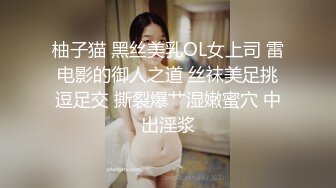 柚子猫 黑丝美乳OL女上司 雷电影的御人之道 丝袜美足挑逗足交 撕裂爆艹湿嫩蜜穴 中出淫浆