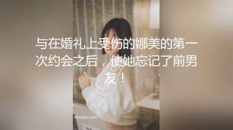 与在婚礼上受伤的娜美的第一次约会之后，使她忘记了前男友！