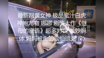 夜樱 清纯反差小母狗Twitter萝莉『蔡小熊』福利，可爱乖巧的小妹妹 怎么能这么烧呢？一线天白虎嫩穴自己插出白浆 下 (1)