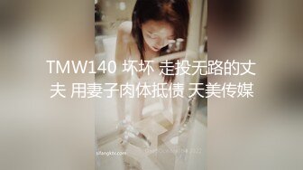 TMW140 坏坏 走投无路的丈夫 用妻子肉体抵债 天美传媒