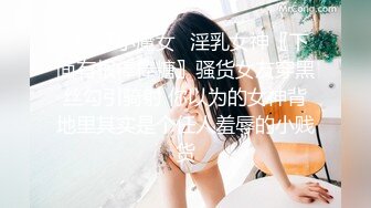 《女神堕落☀️挑战大黑吊》身材非常棒的小姐姐，不知道为了什么，竟然被老黑拴上狗链子 摆着小母狗的姿势，被大黑屌操上天 (2)