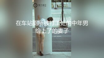 在车站厕所被打工处的中年男给上了的妻子