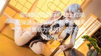 （哈尔滨）白富美逃学出来和我玩四部曲之四禁止内容