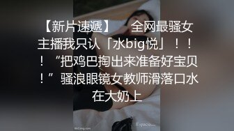 【新片速遞】  ✨全网最骚女主播我只认「水big悦」！！！“把鸡巴掏出来准备好宝贝！”骚浪眼镜女教师滑落口水在大奶上