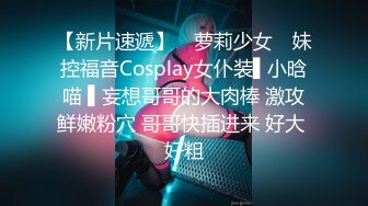 【新片速遞】 ✿萝莉少女✿ 妹控福音Cosplay女仆装▌小晗喵 ▌妄想哥哥的大肉棒 激攻鲜嫩粉穴 哥哥快插进来 好大 好粗