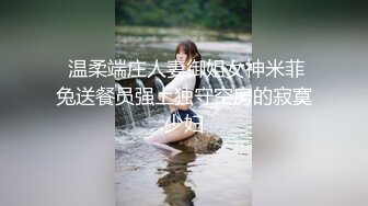 【新片速遞】  海角社区乱伦大神意淫自己妹妹❤️玩腻了亲妹妹约炮妹妹的白虎嫩逼闺蜜，这次被玩坏了制服诱惑新鲜又刺激高潮迭起