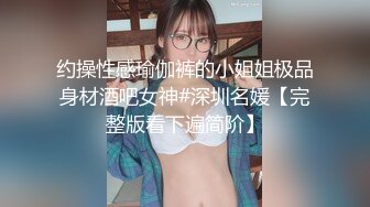 约操性感瑜伽裤的小姐姐极品身材酒吧女神#深圳名媛【完整版看下遍简阶】