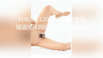 91KCM-120 米欧 合租室友骚逼丝袜妈妈和我足交性爱 91制片厂