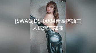 [SWAG]DS-0004街頭搭訕三人成濕二部曲