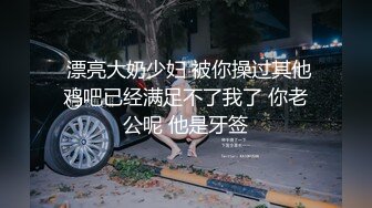  漂亮大奶少妇 被你操过其他鸡吧已经满足不了我了 你老公呢 他是牙签