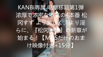 KANBi専属 电撃移籍第1弾 浓厚で浓密な本気の4本番 松冈すず より美しく、より淫らに、『松冈すず』の新章が始まる！【MGSだけのおまけ映像付き+15分】