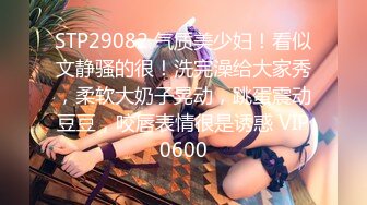 STP29082 气质美少妇！看似文静骚的很！洗完澡给大家秀，柔软大奶子晃动，跳蛋震动豆豆，咬唇表情很是诱惑 VIP0600