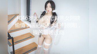 和46岁大屁股肥臀熟女阿姨偷情，逼肥肉厚大腿特别粗，操的解馋过瘾