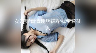 【浅浅GI9ZA】推特极限露出长腿女神订阅② 人前公共场合，各种社死露出，诱惑农村老头 (1)