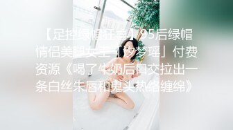 【足控绿帽狂喜】95后绿帽情侣美腿女王「汐梦瑶」付费资源《喝了牛奶后口交拉出一条白丝朱唇和鬼头热络缠绵》