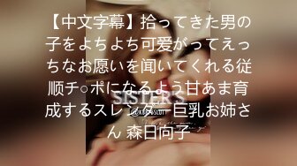 【中文字幕】拾ってきた男の子をよちよち可爱がってえっちなお愿いを闻いてくれる従顺チ○ポになるよう甘あま育成するスレンダー巨乳お姉さん 森日向子