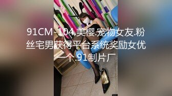 91CM-104.美樱.宠物女友.粉丝宅男获得平台系统奖励女优一个.91制片厂